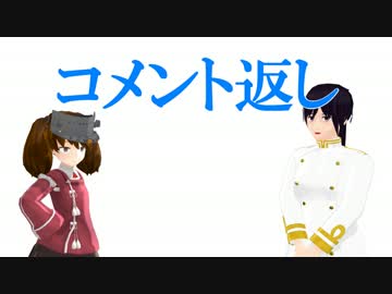【MMD艦これ】オレと木曾の×××　コメ返回【MMD紙芝居】