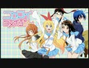【実況】ザクシャ・イン・ラブ Part70【ニセコイ】