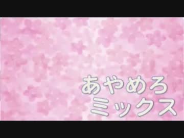 【ちょろい】あやめろミックス2015年7月号