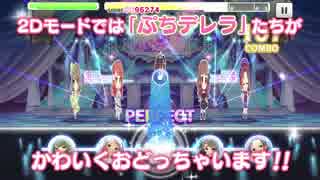 シンデレラガールズ   スターライトステージ  LIVE  2Dモード映像公開