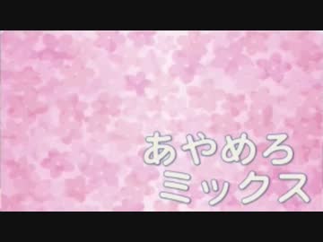 【ちょろい】あやめろミックス2015年8月号