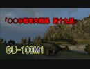 [WoT] ○○な戦車交戦録　第十九話 [SU-100M1]