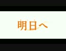 『明日へ』予告編
