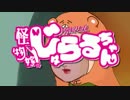 怪物嫁！じゅらるちゃん
