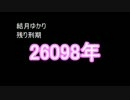 結月ゆかりが体で払うマインクラフト パート5