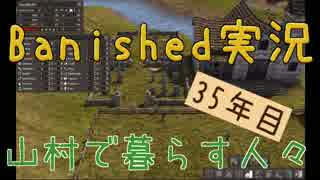 【Banished】 山村で暮らす人々　３５年目 【ゆっくり実況】