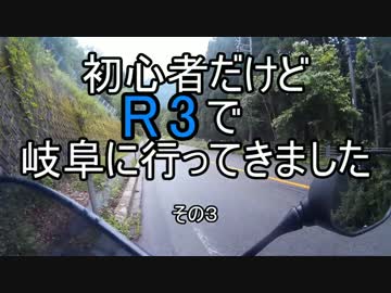 初心者だけどR3で岐阜に行ってきました　その3