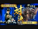 【竜の系譜 第6話】文七朗＆伊達一族 VS 長谷川槍衾お梶デッキ 『正4位E』