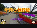 ゆっくりリプトン旅行記 in 長崎&福岡～パート13～