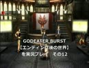 GODEATER BURST【無印エンディング後の世界】を実況プレイ　その12