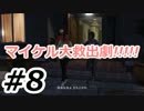【実況】今さらながら『GTA5』ストーリーミッションを絶叫プレイ!!第8話