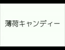 薄.荷.キ.ャ.ン.デ.ィ.ー.v.o.抽.出.