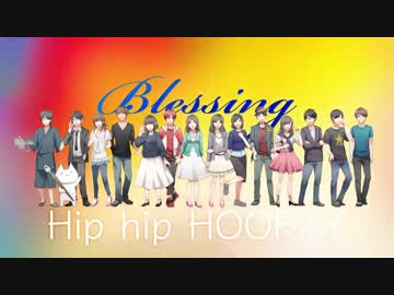 【ニコニコラボ】Blessingを楽しく歌ってみた