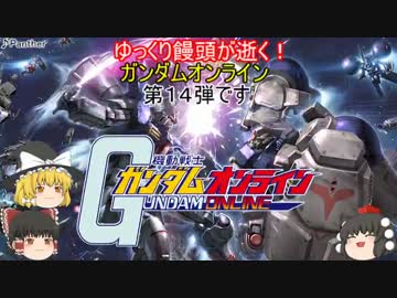 【ゆっくり実況】ゆっくり饅頭が逝く！ガンダムオンライン、第１４弾
