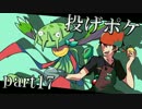 【ポケモンORAS】投げやりな俺がポケモンバトル part17【対戦実況】