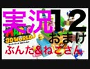 【実況プレイ】配管工の三次元世界、はじめました。おまけPart12