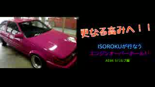 AE86  【突発動画】更なる高みへ！ISOROKUが行うエンジンオーバーホール　⑤