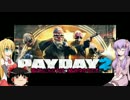 [PAYDAY2]　ゆかりさんが強盗するそうです　[VOICEROID+ゆっくり実況]