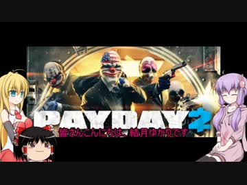 [PAYDAY2]　ゆかりさんが強盗するそうです　[VOICEROID+ゆっくり実況]