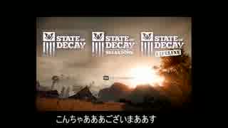 STATE of DECAY BRAEKDOWN　LV24で　ゆっくり実況動画　1