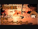 いちたか連合軍のＢＦ３ キャンペーン６－２【ゆっくり実況】