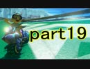 【マリオカート8】のっそりレートpart19【実況】