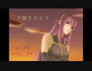 【巡音ルカ】　夕闇をひとり【松任谷由実カバー】