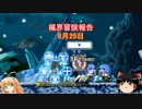 【ゆっくり&VOICEROID実況】楓界冒険報告【8月25日】