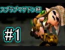 【実況】 Splatoon　スプラブマゲドン杯 【ミヤ視点】 #1