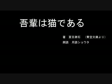 【朗読】我輩は猫である【月読ショウタ】