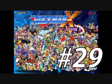 【ロックマンX】シリーズ完走してやんよ！　＃29【実況】