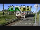 【旅行】道東横断～グルメ時代を旅する～ part1【鉄道】