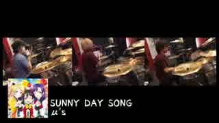 【ラブライブ！】ドラマー三人でSUNNY DAY SONGを叩いてみた【コラボ】