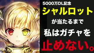 【実況】シャルロットが出るまで、ガチャってみた！【白猫】