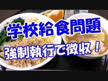 【学校給食問題】 強制執行で徴収！