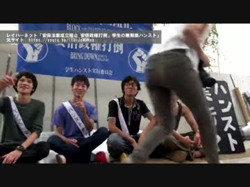 学生ハンストメンバー　安保法案反対などの主張をご覧ください