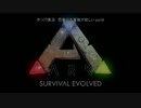 【ARK:Survival Evolved】　恐竜の大家族が欲しい　part6　【ゆっくり実況】