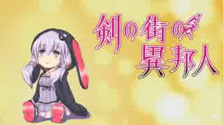 【voiceroid＋実況】ボイロたちと剣の街＃２【剣の街の異邦人】