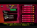 【スプラトゥーン】ローラー字幕解説動画その１６【ガチエリア】