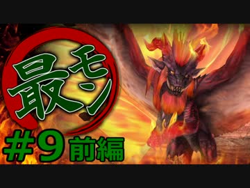 【実況】最低限文化的な狩りをするモンスターハンター4G #9 前編【MH4G】