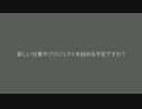 新しい仕事やプロジェクトを始める予定ですか？