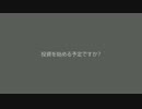 投資を始める予定ですか？