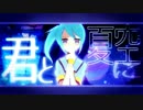 【歌ってみた】ミルキーウェイがけせない-2015-(nAo)