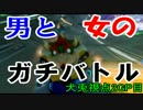 【実況】MK8　男と女のガチバトル　2GP目【犬兎視点】