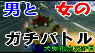 【実況】MK8　男と女のガチバトル　2GP目【犬兎視点】