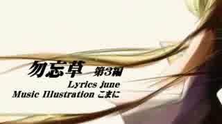 【初音ミク】勿忘草　第３編【オリジナル曲】