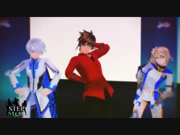 【テイルズオブMMD】　- STEP -　【トリオ】