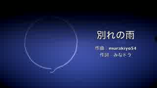 【初音ミク】別れの雨【オリジナル曲】