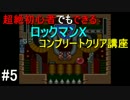 超絶初心者でもできるロックマンXコンプクリア講座　#5