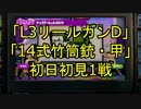 【スプラトゥーン】「L3リールガンD」「14式竹筒銃・甲」初日初見1戦
